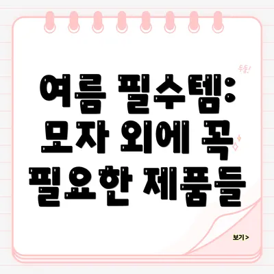 여름 필수템: 모자 외에 꼭 필요한 제품들