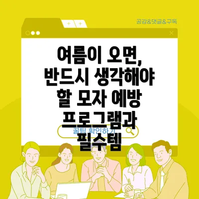 여름이 오면, 반드시 생각해야 할 모자 예방 프로그램과 필수템