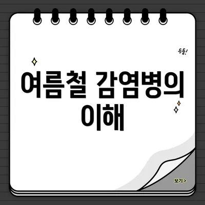 여름철 감염병의 이해