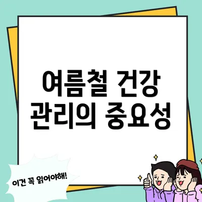 여름철 건강 관리의 중요성