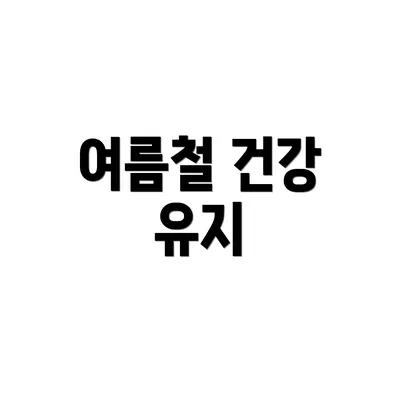 여름철 건강 유지