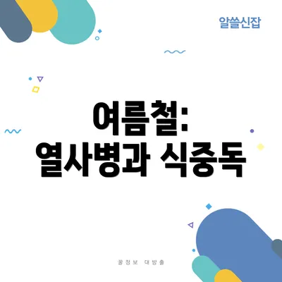 여름철: 열사병과 식중독