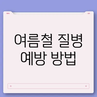 여름철 질병 예방 방법