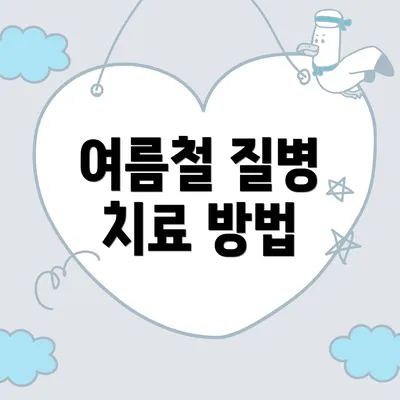 여름철 질병 치료 방법