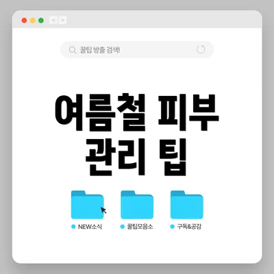 여름철 피부 관리 팁