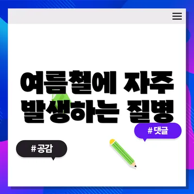 여름철에 자주 발생하는 질병