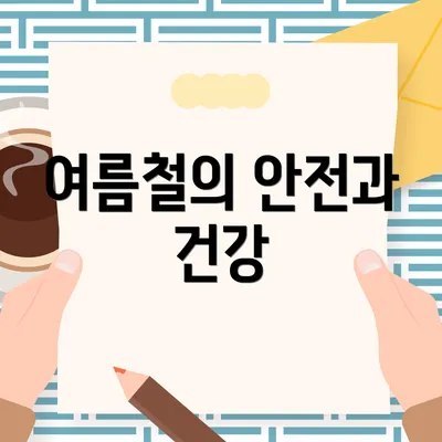 여름철의 안전과 건강