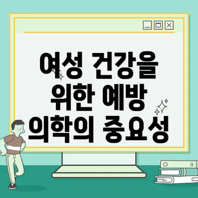 여성 건강을 위한 예방 의학의 중요성