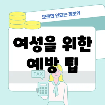 여성을 위한 예방 팁