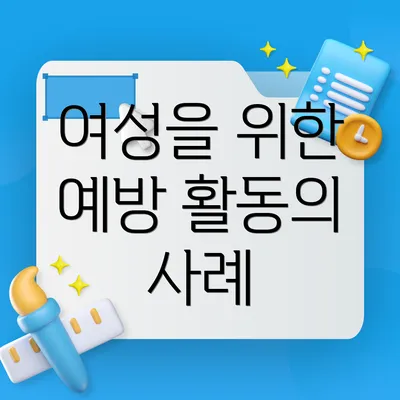 여성을 위한 예방 활동의 사례