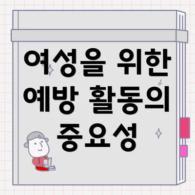 여성을 위한 예방 활동의 중요성