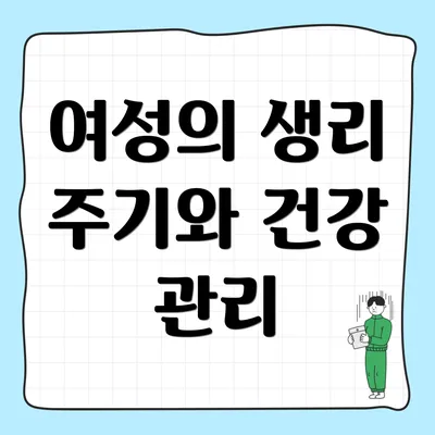 여성의 생리 주기와 건강 관리