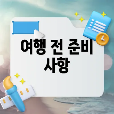 여행 전 준비 사항
