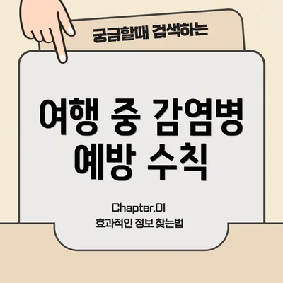 여행 중 감염병 예방 수칙