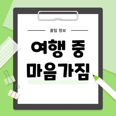 여행 중 마음가짐