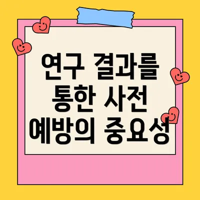연구 결과를 통한 사전 예방의 중요성