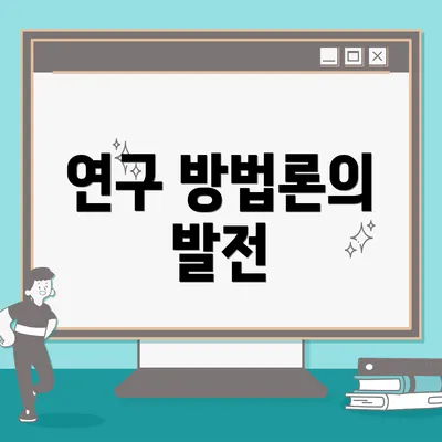 연구 방법론의 발전
