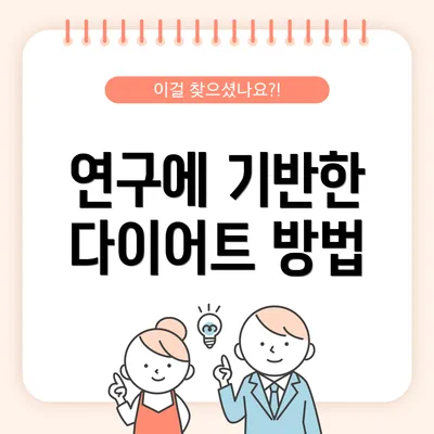 연구에 기반한 다이어트 방법
