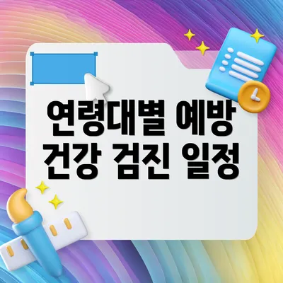 연령대별 예방 건강 검진 일정
