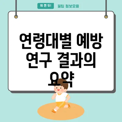 연령대별 예방 연구 결과의 요약