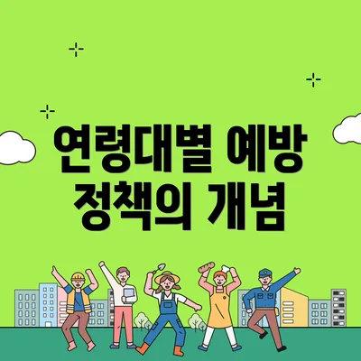 연령대별 예방 정책의 개념