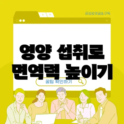 영양 섭취로 면역력 높이기