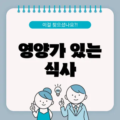 영양가 있는 식사
