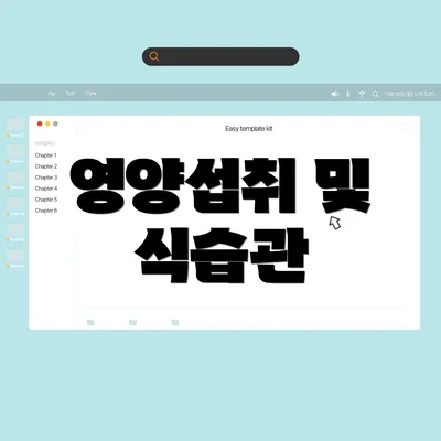 영양섭취 및 식습관