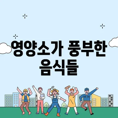 영양소가 풍부한 음식들