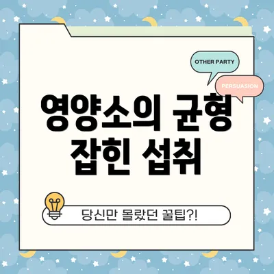 영양소의 균형 잡힌 섭취