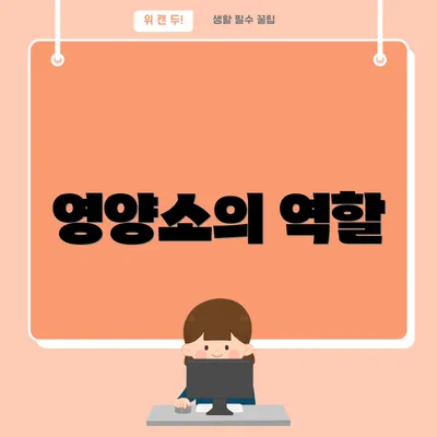영양소의 역할