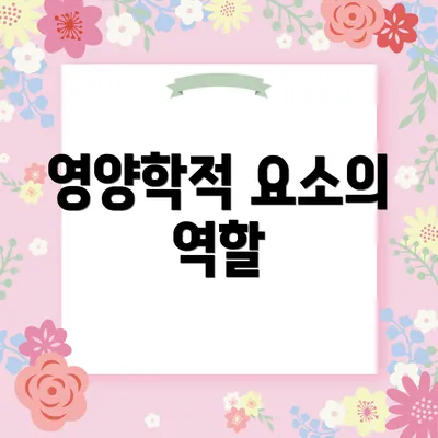영양학적 요소의 역할