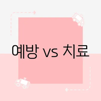 예방 vs 치료