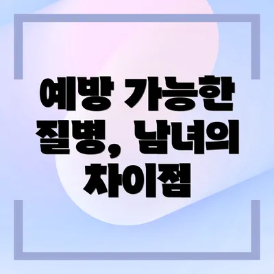 예방 가능한 질병, 남녀의 차이점