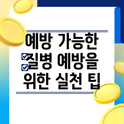 예방 가능한 질병 예방을 위한 실천 팁