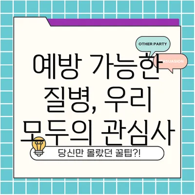 예방 가능한 질병, 우리 모두의 관심사