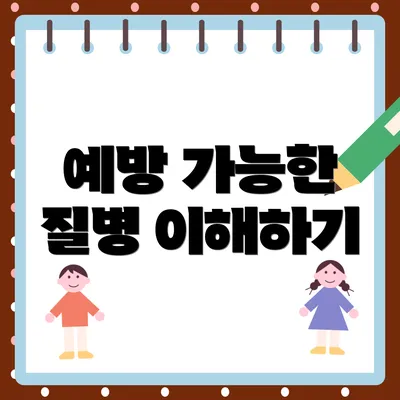예방 가능한 질병 이해하기