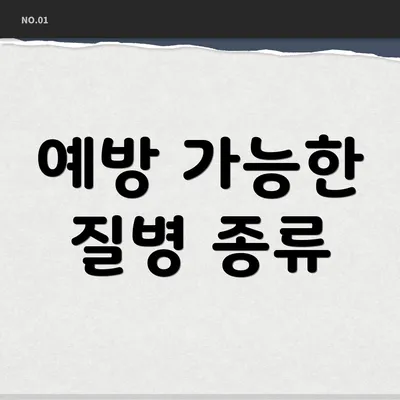 예방 가능한 질병 종류