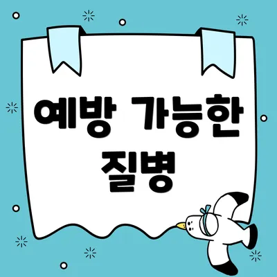 예방 가능한 질병