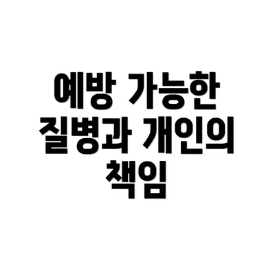 예방 가능한 질병과 개인의 책임