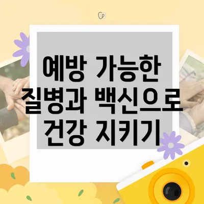 예방 가능한 질병과 백신으로 건강 지키기