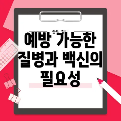 예방 가능한 질병과 백신의 필요성