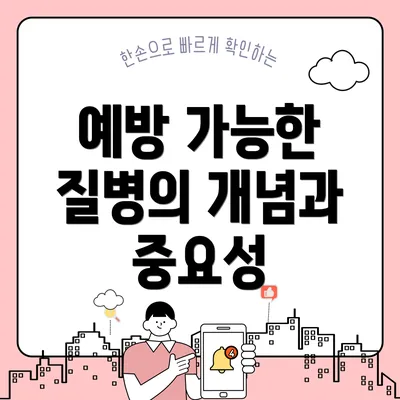 예방 가능한 질병의 개념과 중요성