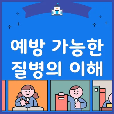 예방 가능한 질병의 이해
