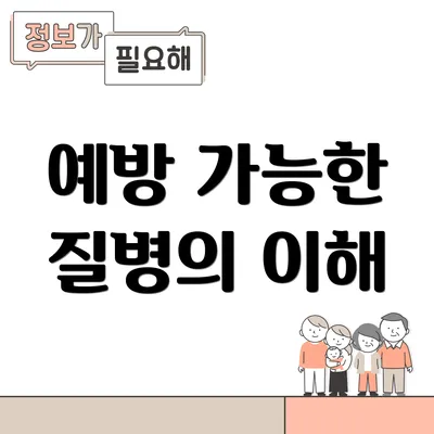 예방 가능한 질병의 이해