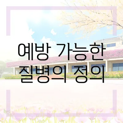예방 가능한 질병의 정의
