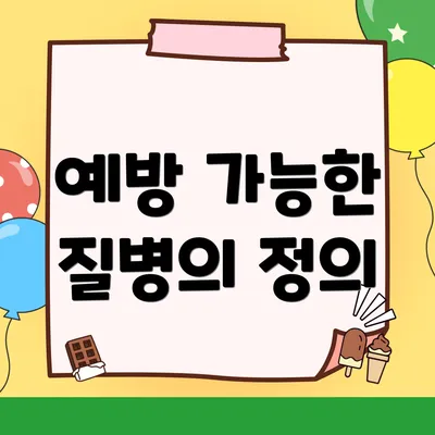 예방 가능한 질병의 정의