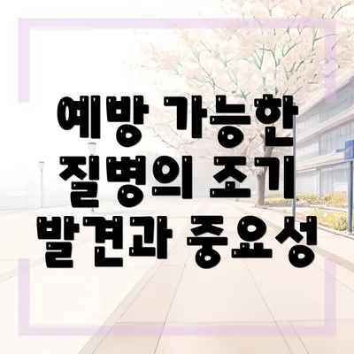 예방 가능한 질병의 조기 발견과 중요성