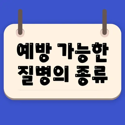 예방 가능한 질병의 종류