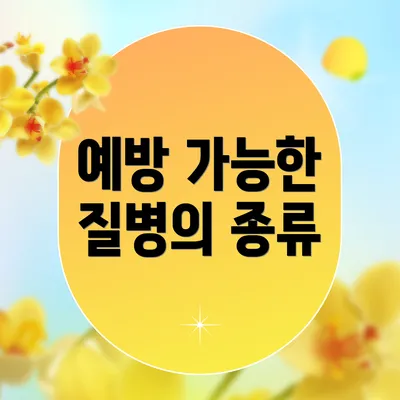 예방 가능한 질병의 종류